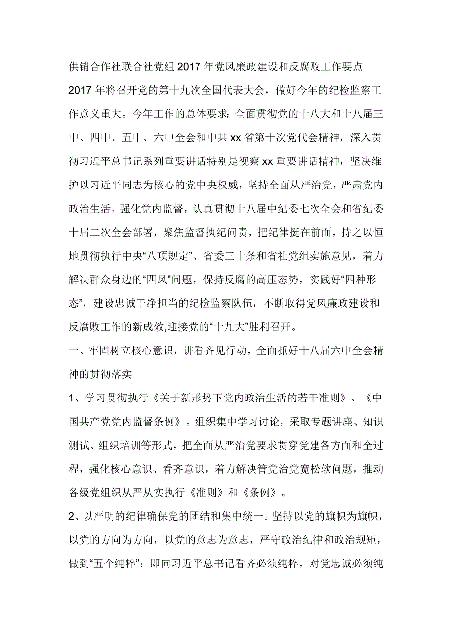 供销合作社联合社党组2017年党风廉政建设和反腐败工作要点_第1页