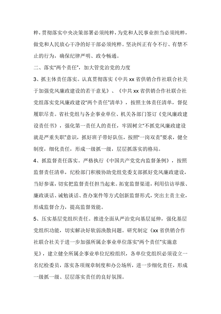 供销合作社联合社党组2017年党风廉政建设和反腐败工作要点_第2页