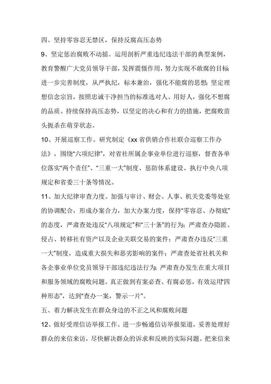 供销合作社联合社党组2017年党风廉政建设和反腐败工作要点_第4页