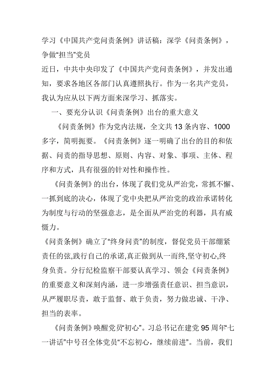 学习《中国共产党问责条例》讲话稿：深学《问责条例》，争做“担当”党员_第1页