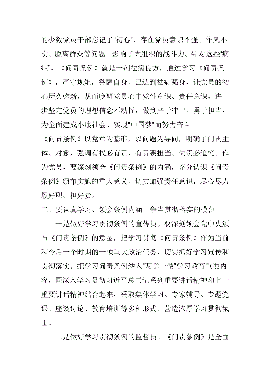 学习《中国共产党问责条例》讲话稿：深学《问责条例》，争做“担当”党员_第2页