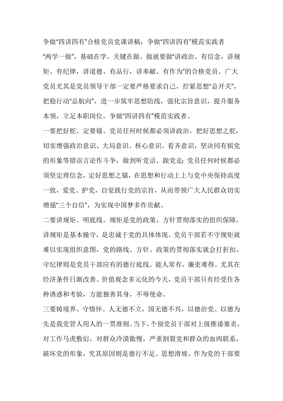 争做“四讲四有”合格党员党课讲稿：争做“四讲四有”模范实践者_第1页