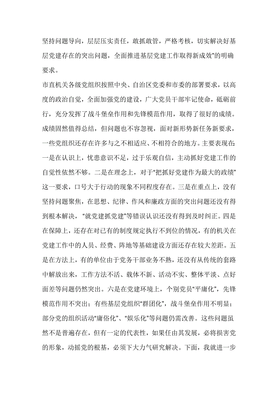 秘书长2017年市直机关党的工作暨党风廉政建设工作会议讲话稿_第2页