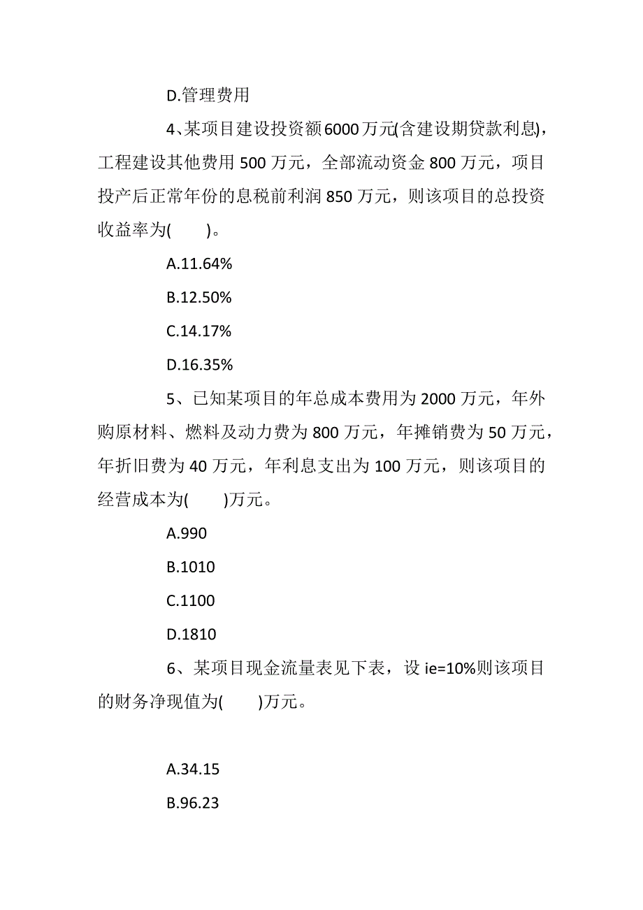 2017一级建造师考试工程经济备名师押题卷压轴_第2页