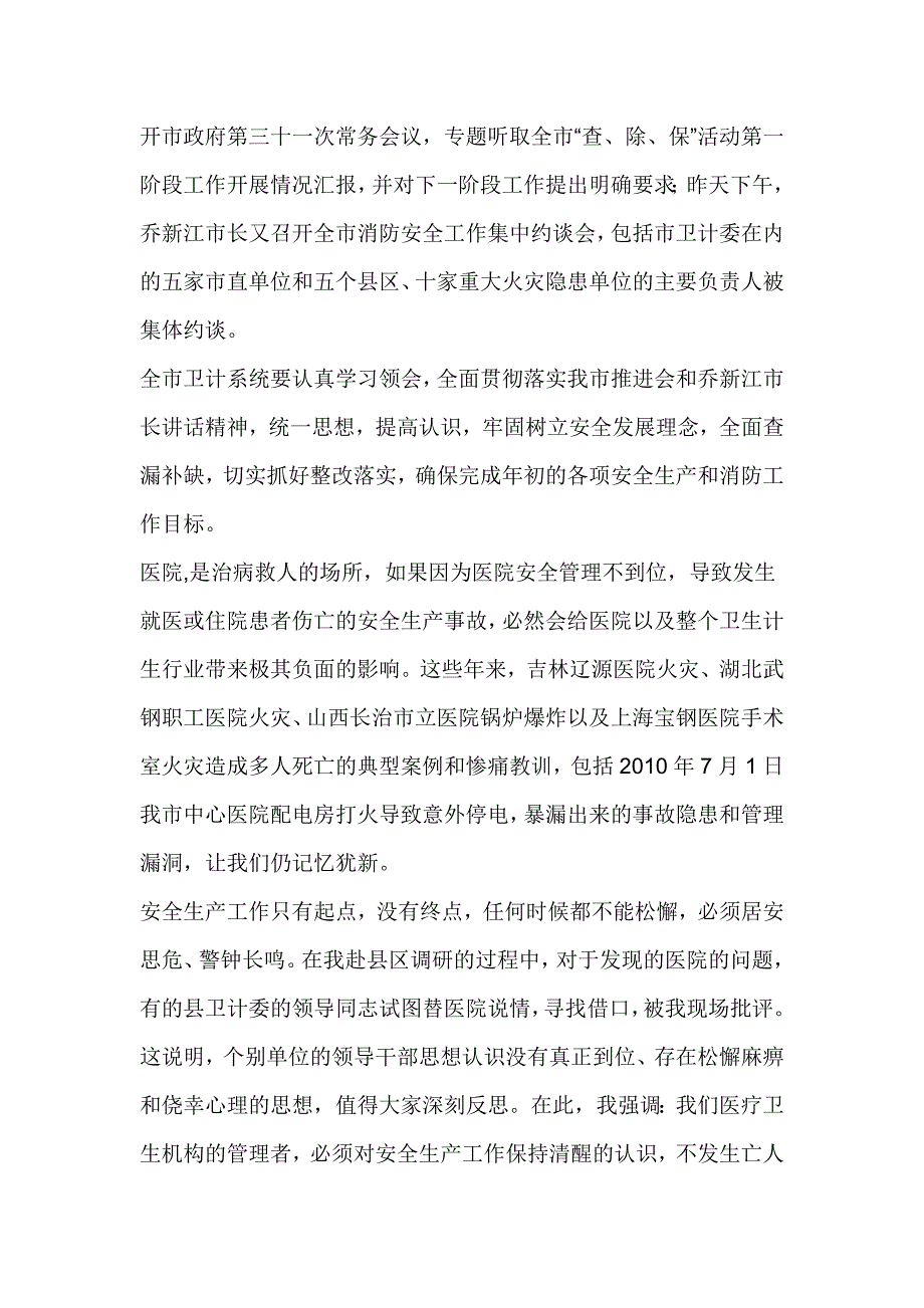 全市卫计系统安全生产暨消防工作视频会议讲话稿_第3页