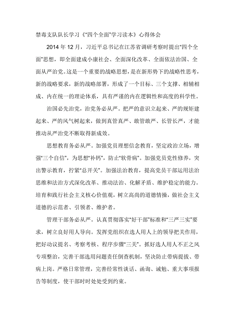 禁毒支队队长学习《“四个全面”学习读本》心得体会_第1页