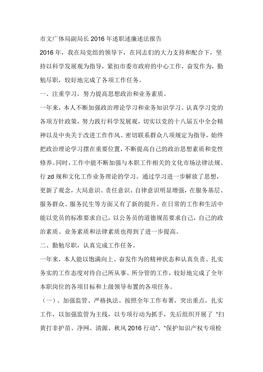 市文广体局副局长2016年述职述廉述法报告_第1页