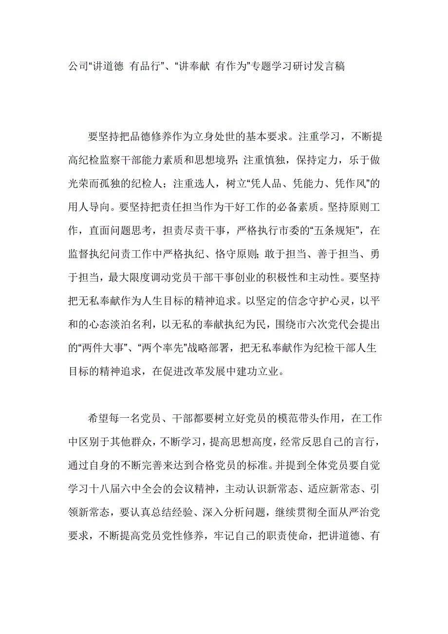 公司“讲道德 有品行”、“讲奉献 有作为”专题学习研讨发言稿_第1页