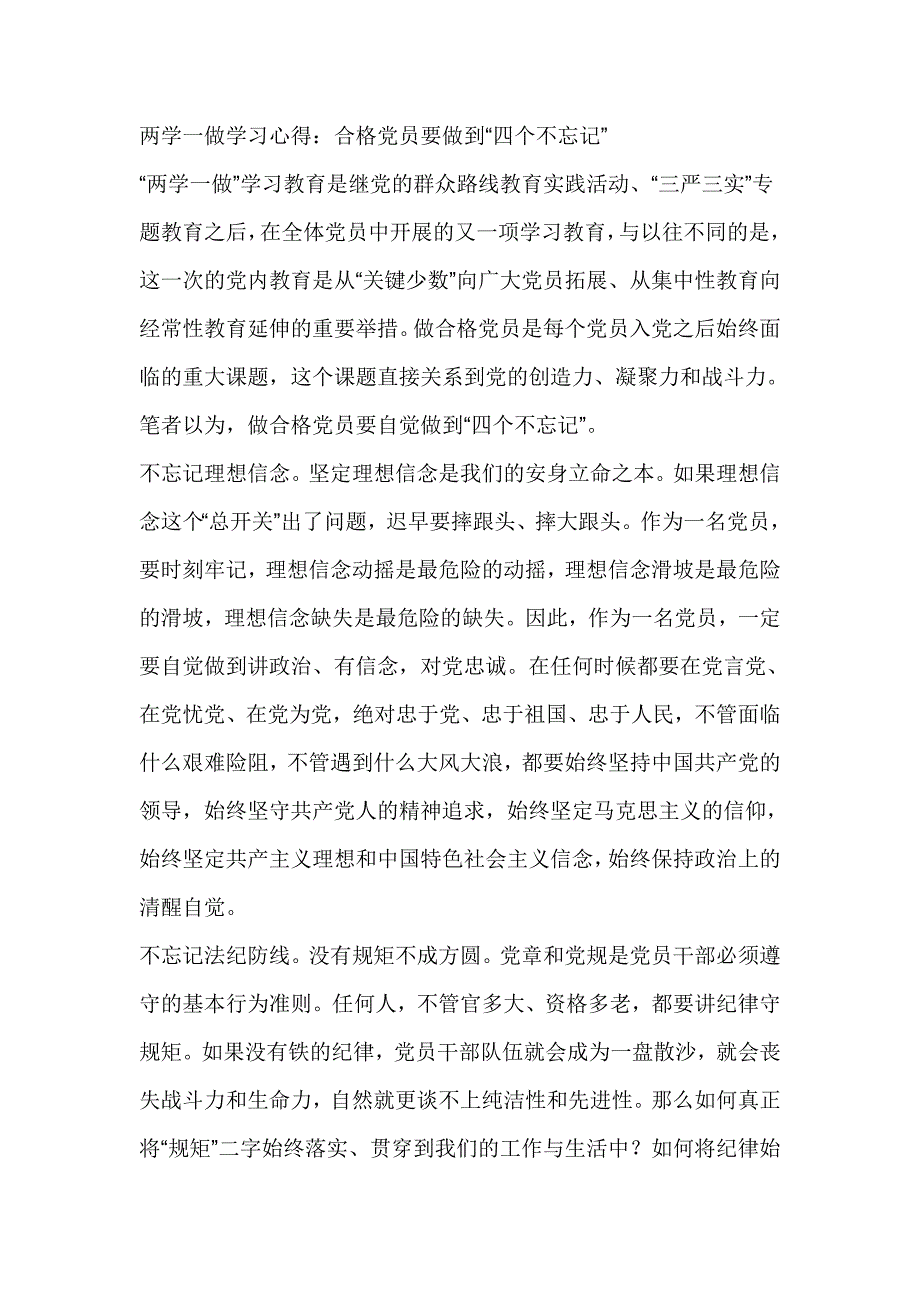 两学一做学习心得：合格党员要做到“四个不忘记”_第1页