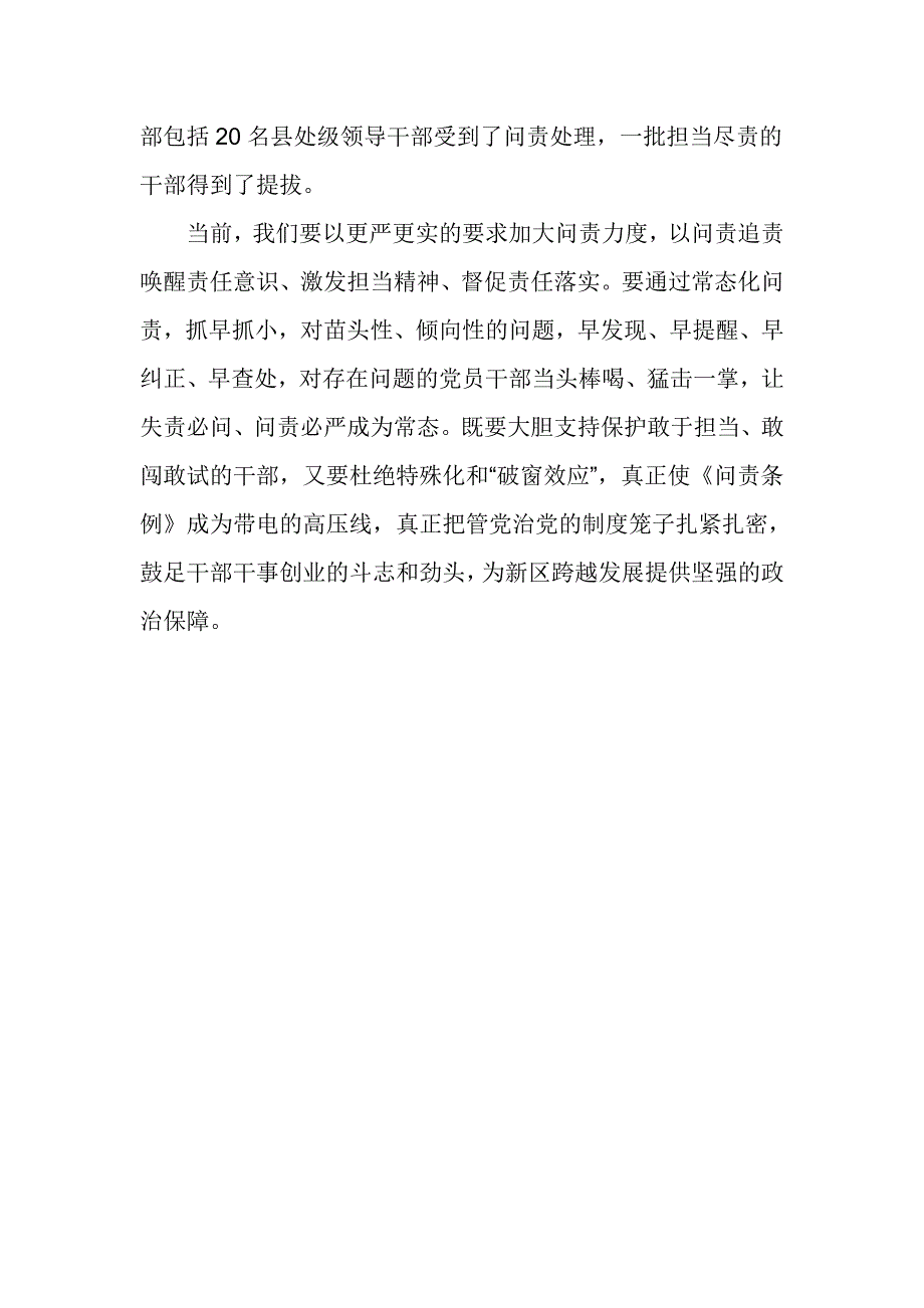 《中国共产党问责条例》学习心得体会：以问责强担当 加快推进新区发展_第3页