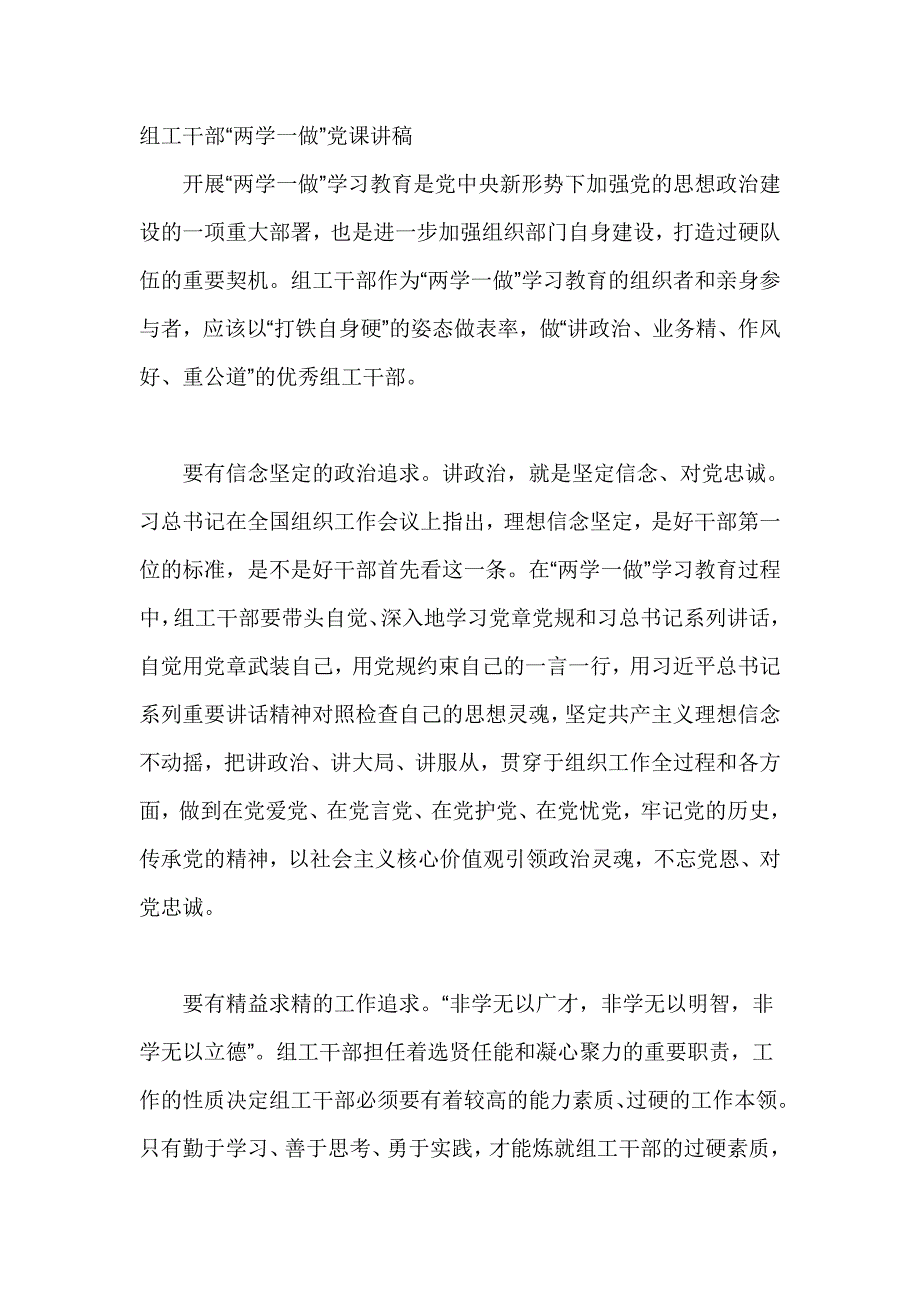 组工干部“两学一做”党课讲稿_第1页