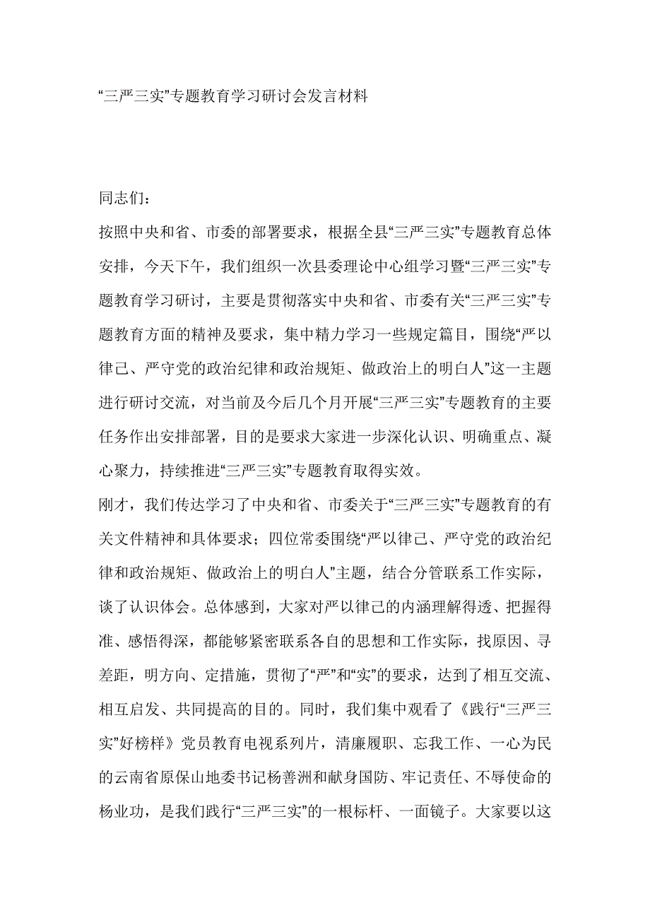 “三严三实”专题教育学习研讨会发言材料_第1页