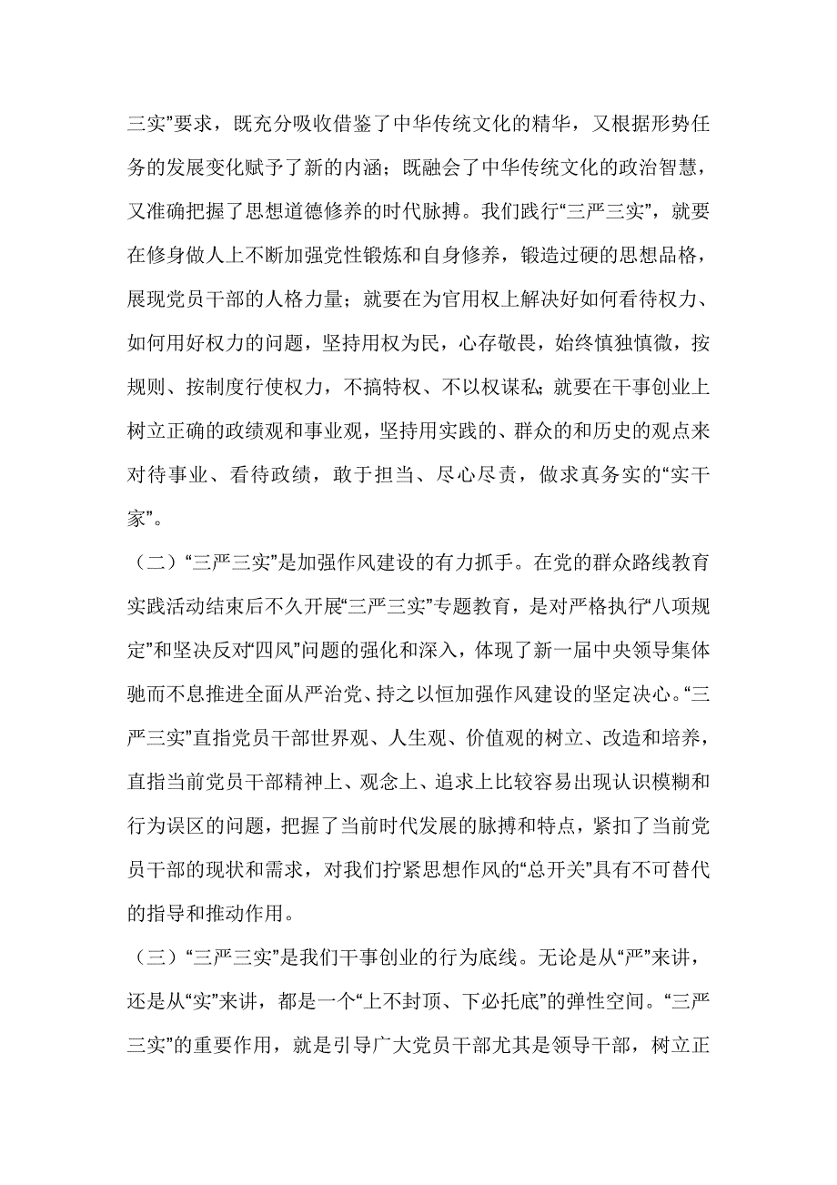 “三严三实”专题教育学习研讨会发言材料_第4页