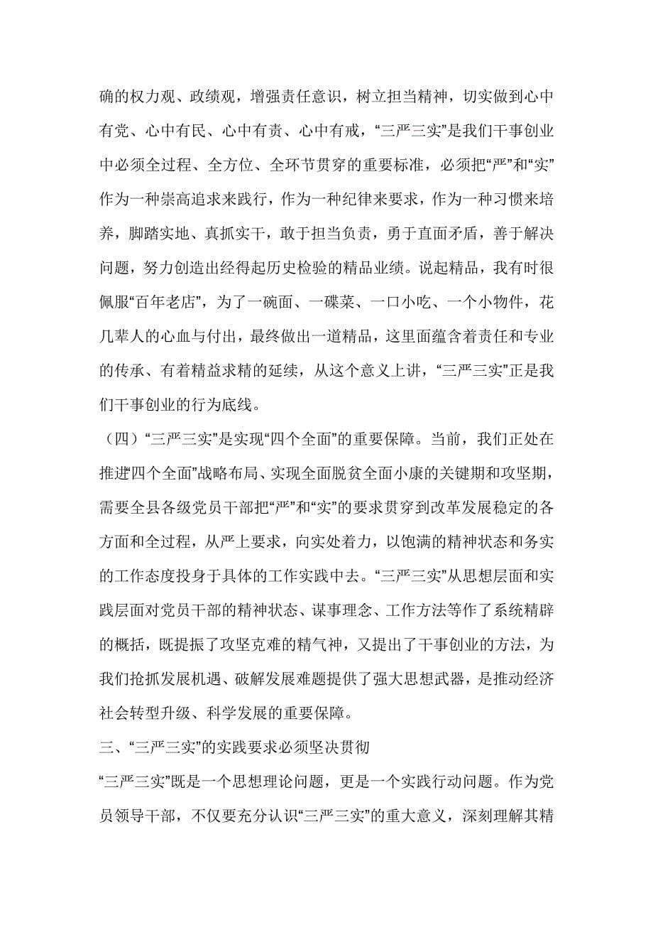 “三严三实”专题教育学习研讨会发言材料_第5页