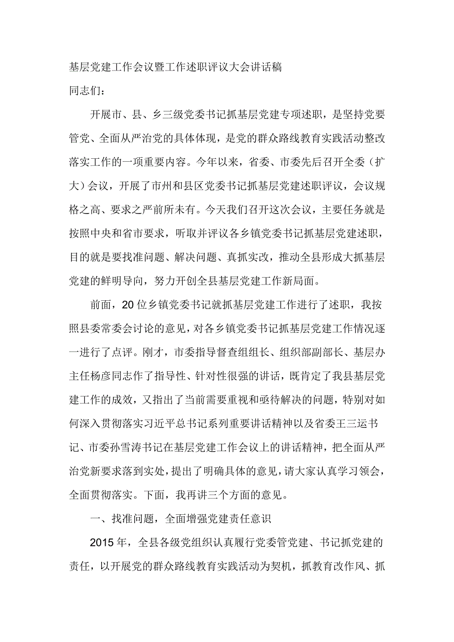 基层党建工作会议暨工作述职评议大会讲话稿_第1页