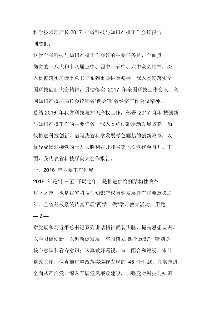 科学技术厅厅长2017 年省科技与知识产权工作会议报告_第1页