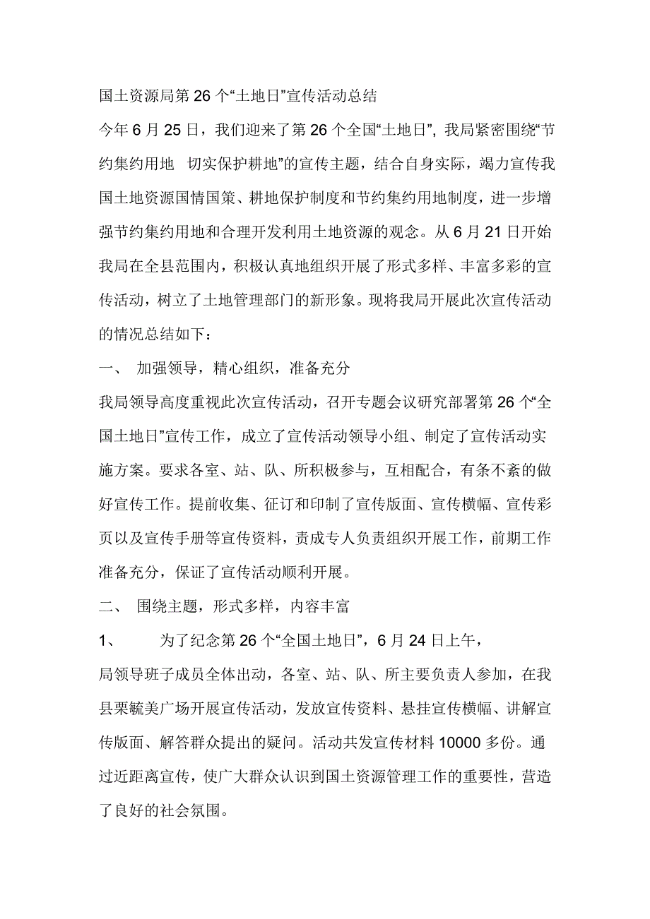 国土资源局第26个“土地日”宣传活动总结_第1页