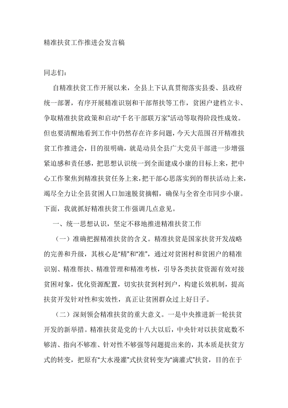 精准扶贫工作推进会发言稿_第1页