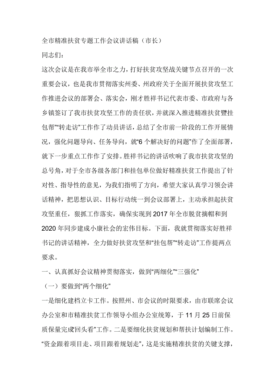 全市精准扶贫专题工作会议讲话稿（市长）_第1页