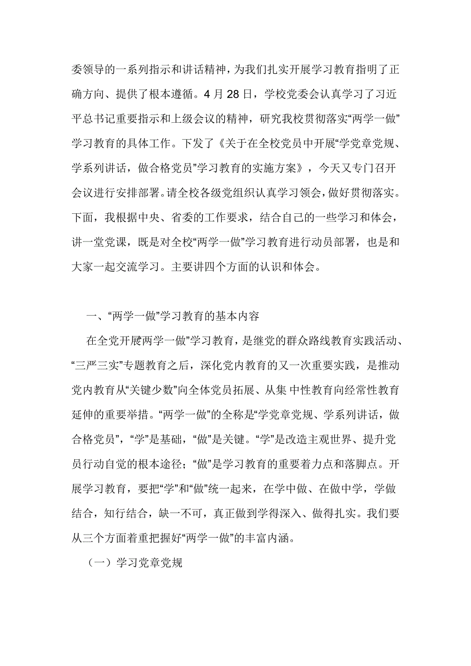 校党委书记“两学一做”学习教育动员工作会议讲话稿_第2页