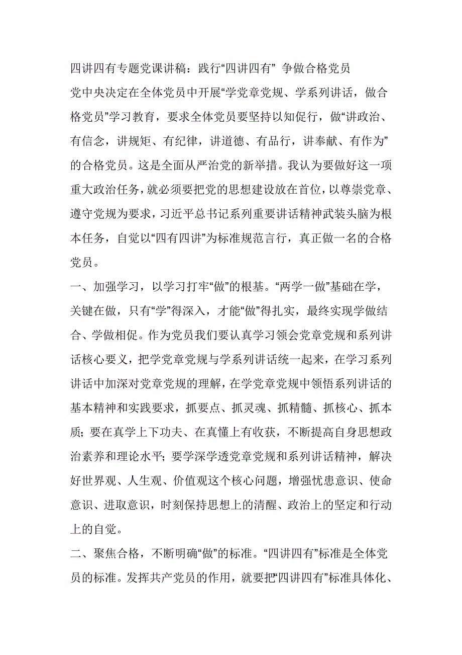 四讲四有专题党课讲稿：践行“四讲四有” 争做合格党员_第1页