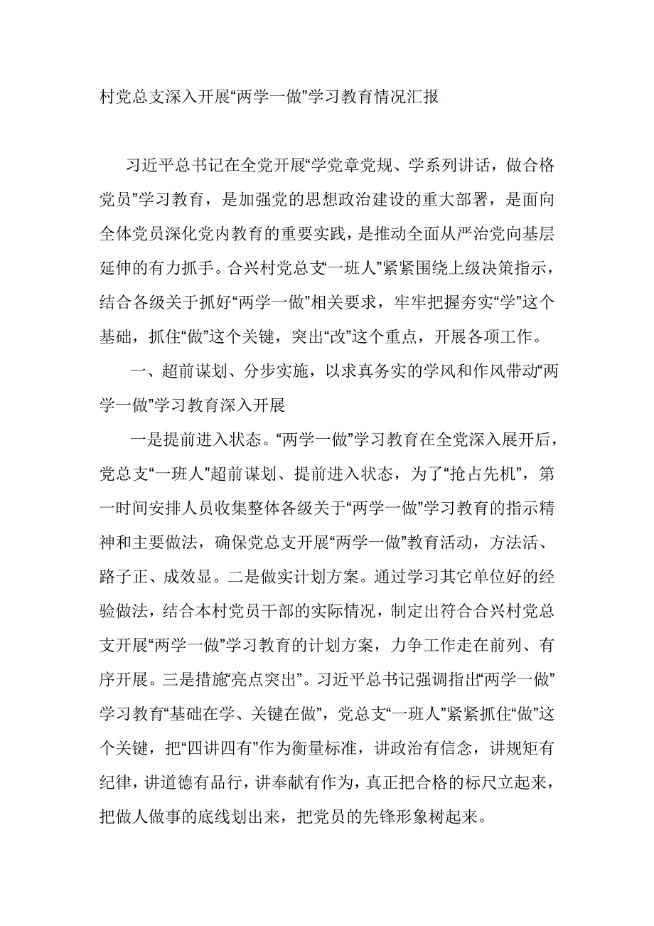 村党总支深入开展“两学一做”学习教育情况汇报_第1页