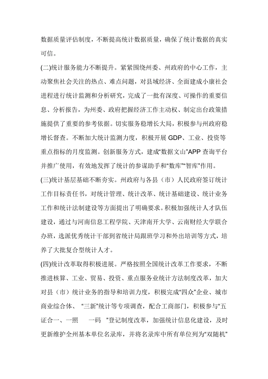 州委常委2017年全州统计工作会议讲话稿_第2页