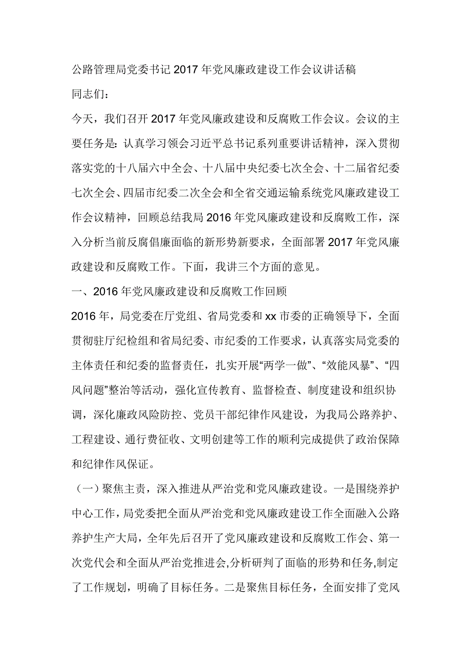 公路管理局党委书记2017年党风廉政建设工作会议讲话稿_第1页