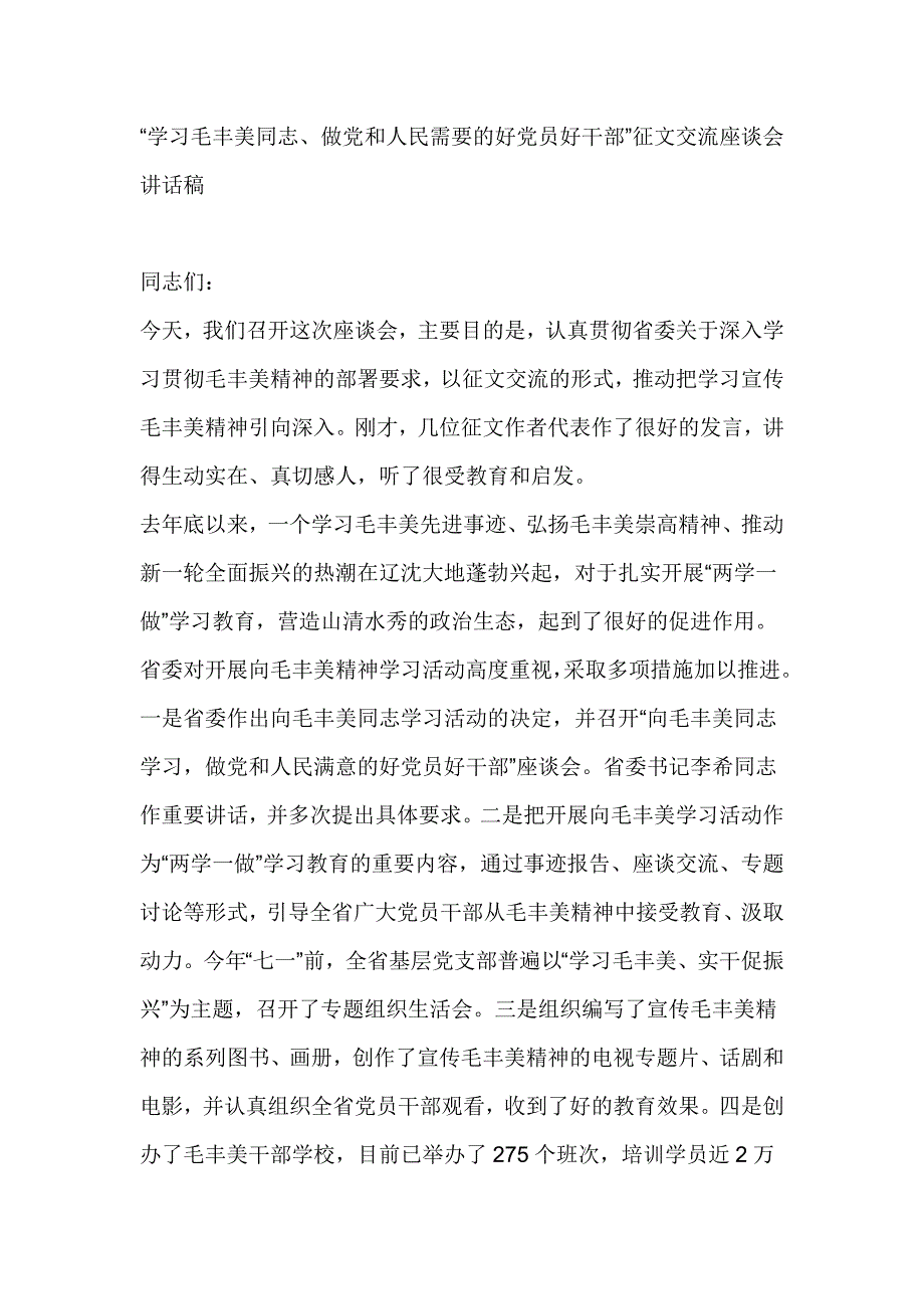 “学习毛丰美同志、做党和人民需要的好党员好干部”征文交流座谈会讲话稿_第1页