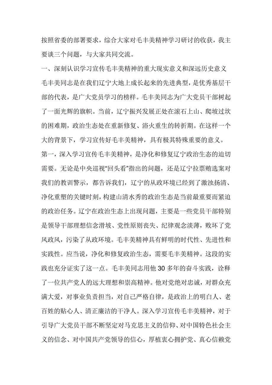 “学习毛丰美同志、做党和人民需要的好党员好干部”征文交流座谈会讲话稿_第3页