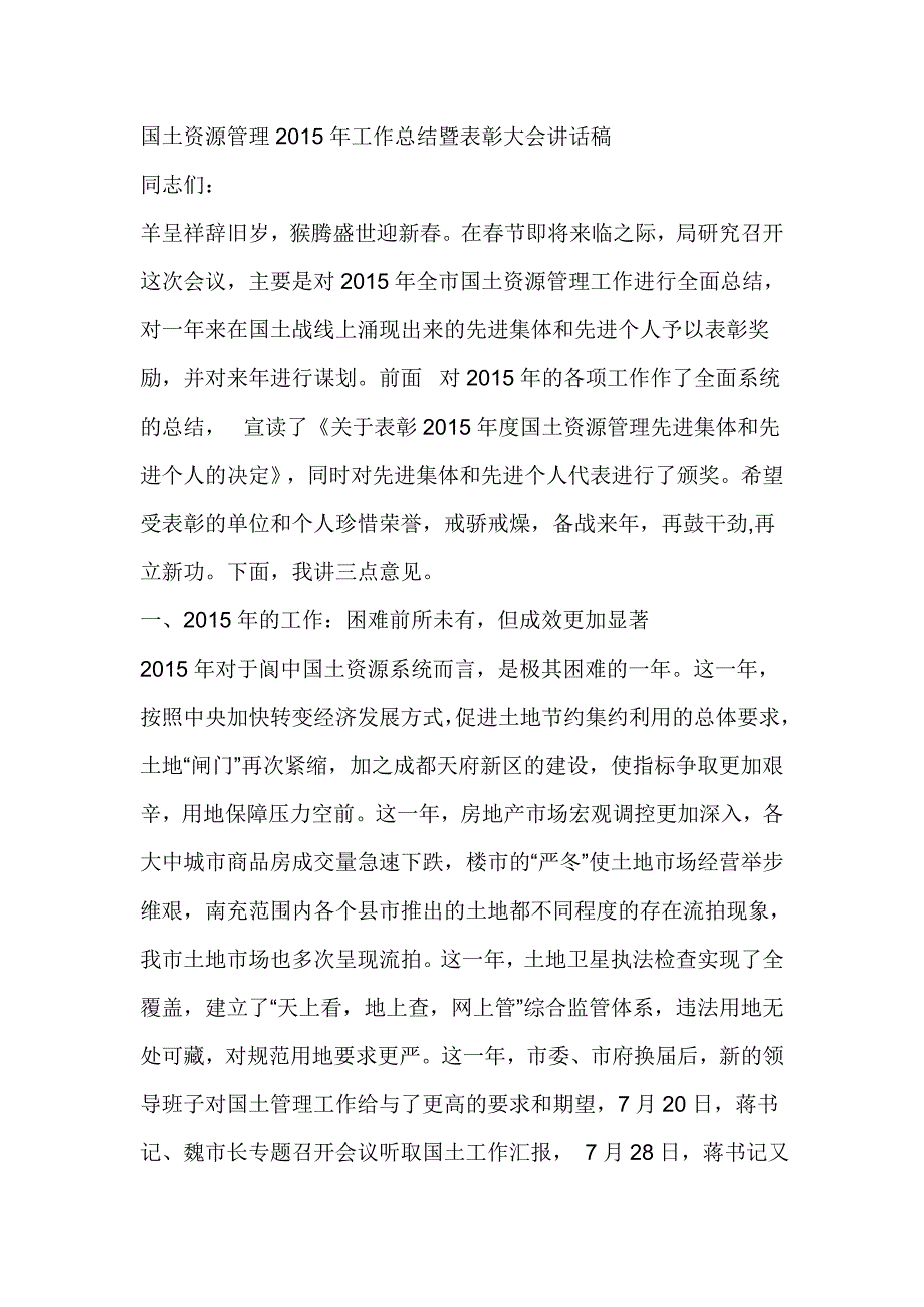 国土资源管理2015年工作总结暨表彰大会讲话稿_第1页