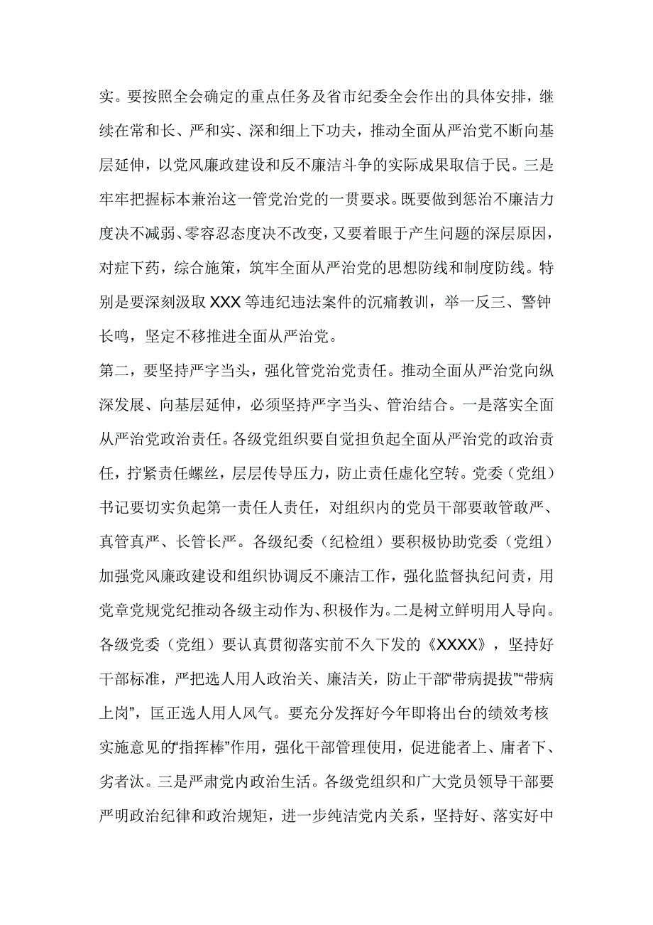 学习十八届中央纪委七次全会精神市委中心组专题学习研讨会讲话提纲_第2页