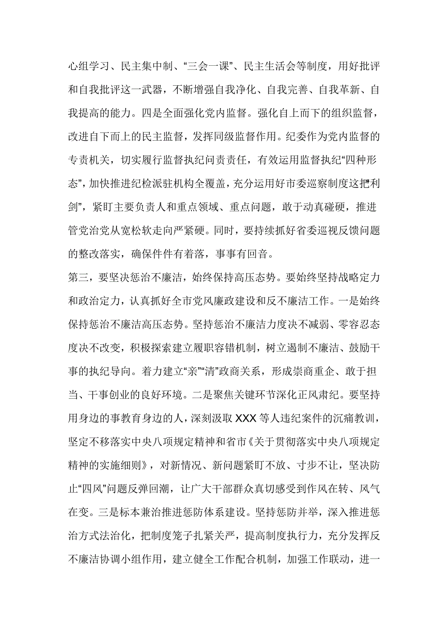 学习十八届中央纪委七次全会精神市委中心组专题学习研讨会讲话提纲_第3页