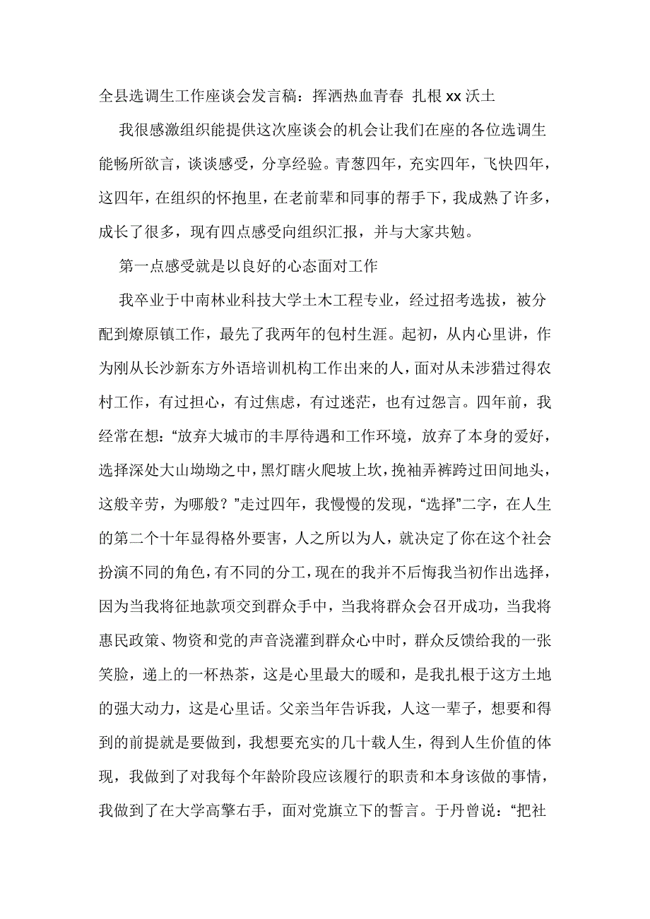 全县选调生工作座谈会发言稿：挥洒热血青春 扎根xx沃土_第1页