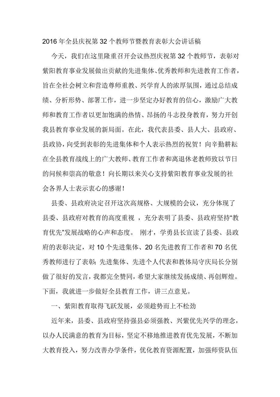 2016年全县庆祝第32个教师节暨教育表彰大会讲话稿_第1页