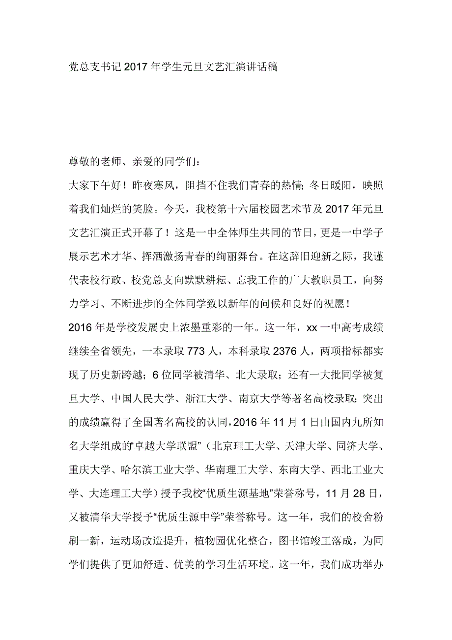 党总支书记2017年学生元旦文艺汇演讲话稿_第1页