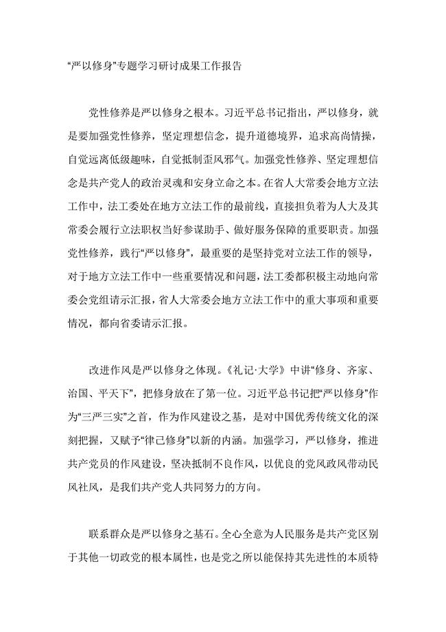 严以修身”专题学习研讨成果工作报告