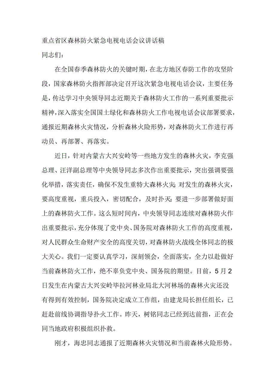 重点省区森林防火紧急电视电话会议讲话稿_第1页