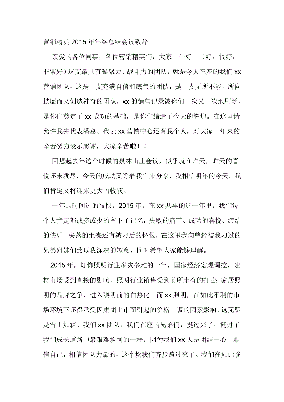 营销精英2015年年终总结会议致辞_第1页