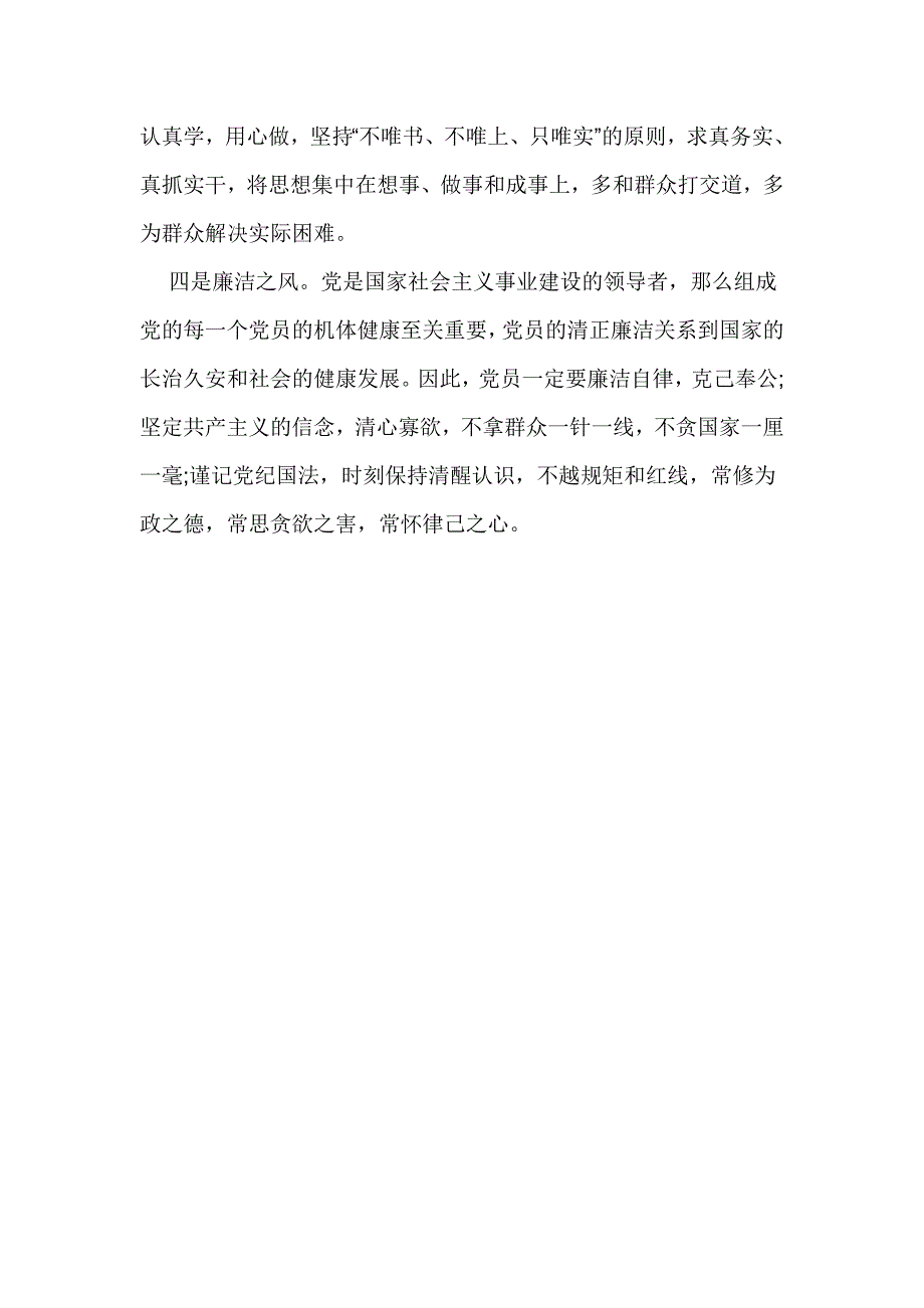 两学一做学习心得：崇尚“四种新风”，争做合格党员_第2页