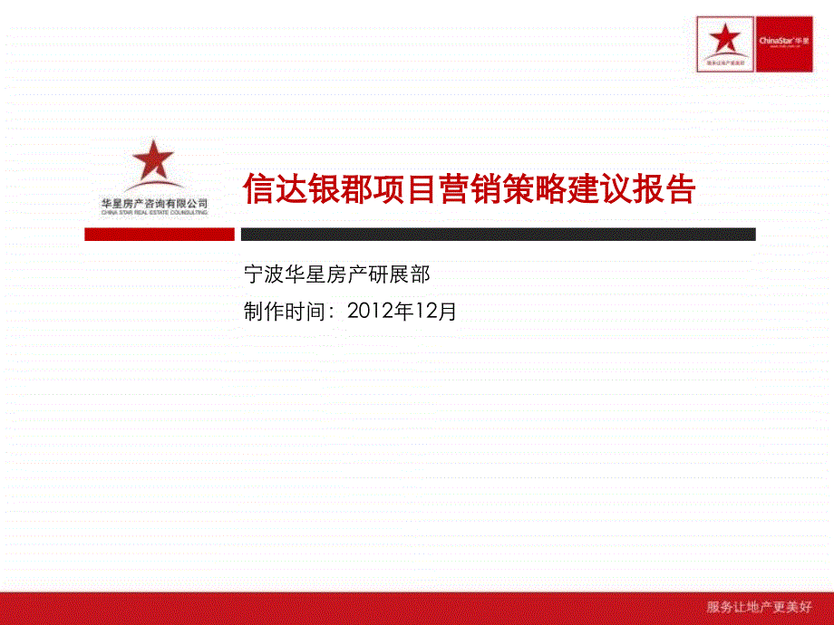 2012年12月绍兴信达银郡项目营销策略建议报告-华星_第1页