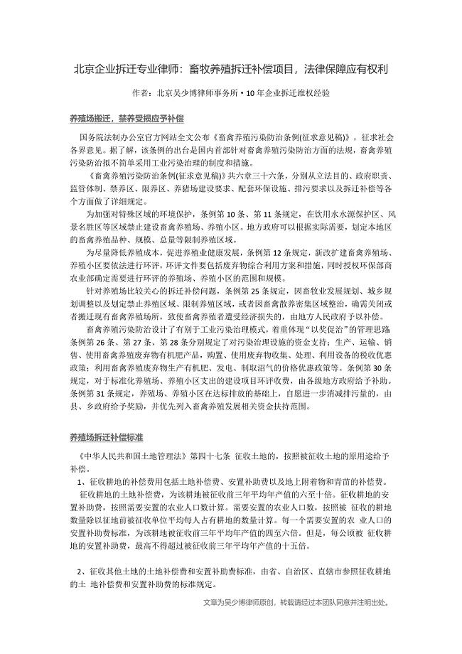 北京企业拆迁专业律师：畜牧养殖拆迁补偿项目，法律保障应有权利