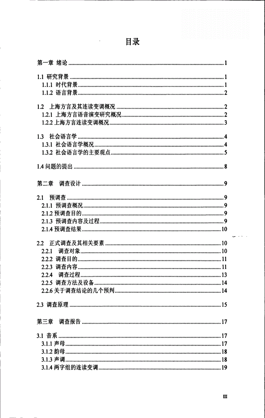 2012年9月80后上海方言阳去式两字组连读变调的社会语言学调查[语言学及应用语言学·硕士论文]_第3页