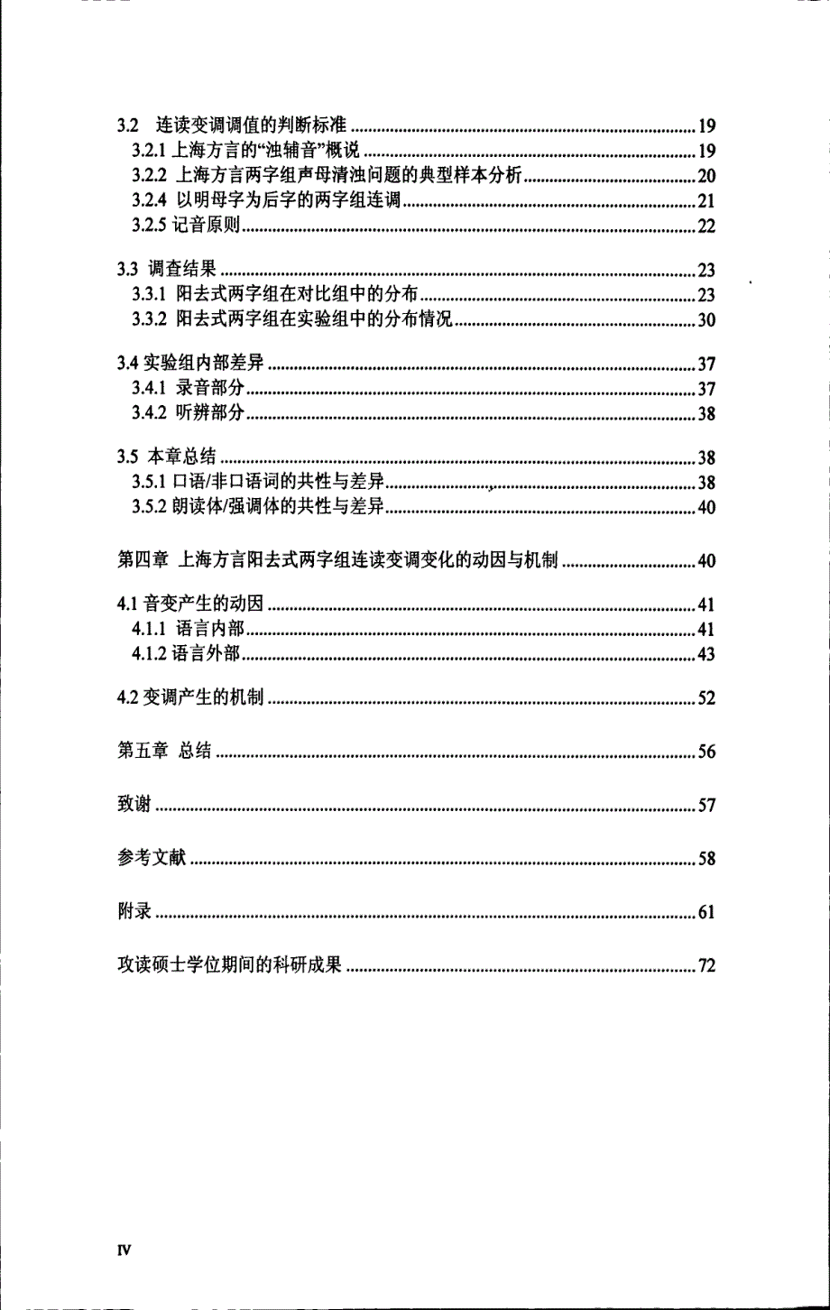 2012年9月80后上海方言阳去式两字组连读变调的社会语言学调查[语言学及应用语言学·硕士论文]_第4页