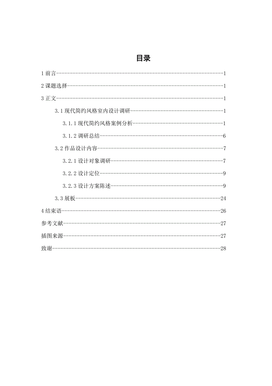 毕业设计-碧水秀城四室两厅现代简约风格设计_第3页