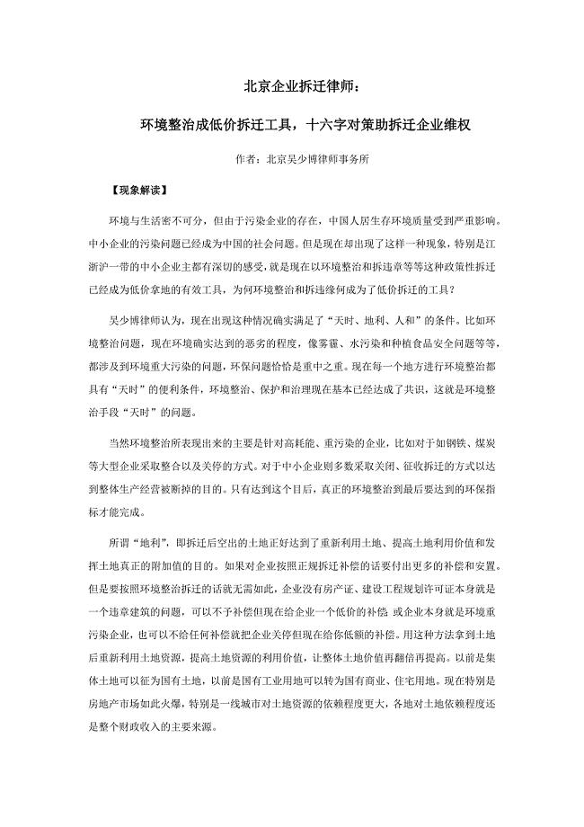 北京企业拆迁律师：环境整治成低价拆违工具，十六字对策助企业拆迁维权