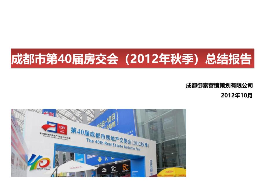 2012年成都市第40届房交会总结报告【市场分析_调查研究】_第1页