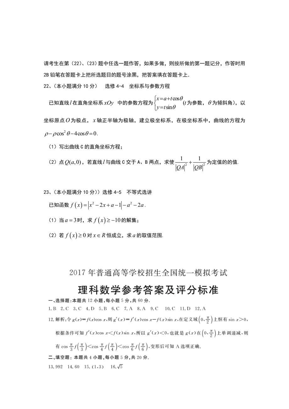 河北省张家口市2017届高三4月统一模拟考试数学试题（理）含答案_第5页