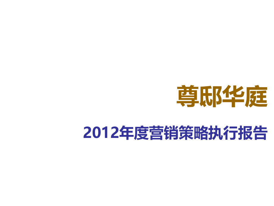 2012年度长沙尊邸华庭营销策略执行报告_第1页