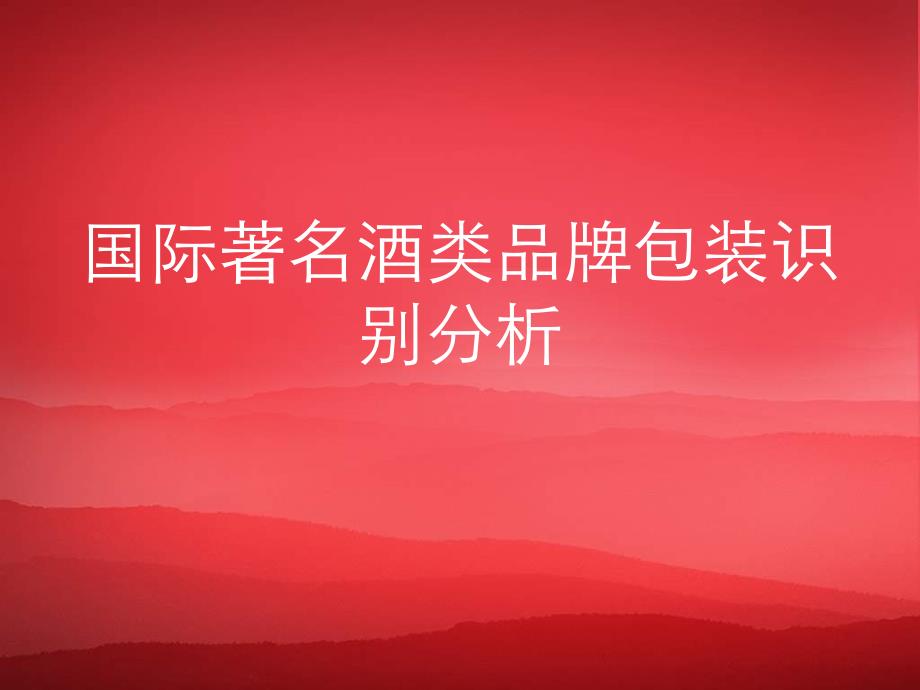 国际著名酒类品牌包装识别分析-哈啤全线产品包装_第1页
